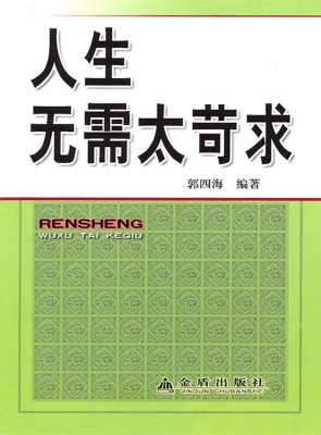 人生无需太苛求