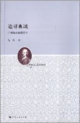 追寻真诚——卢梭与审