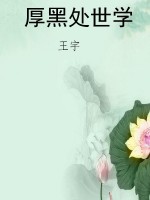 厚黑处世学