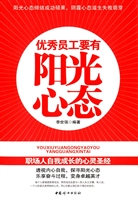优秀员工要有阳光心态