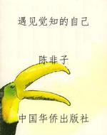 遇见觉知的自己