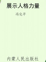 展示人格力量