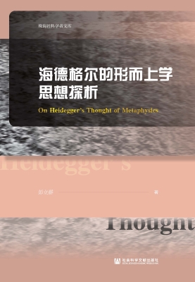 海德格尔的形而上学思