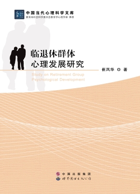 临退休群体心理发展研