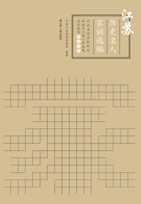 江苏历史名人家训选编