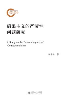 后果主义的严苛性问题
