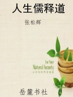 人生儒释道