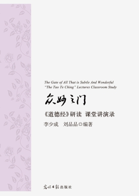 众妙之门：《道德经》研