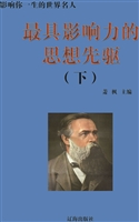 最具影响力的思想先驱