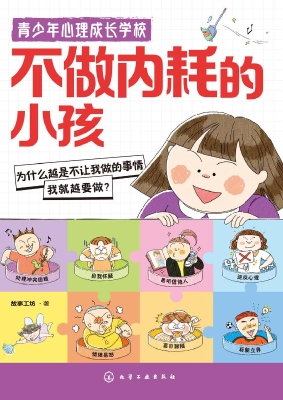 不做内耗的小孩
