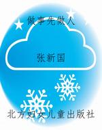 做事先做人