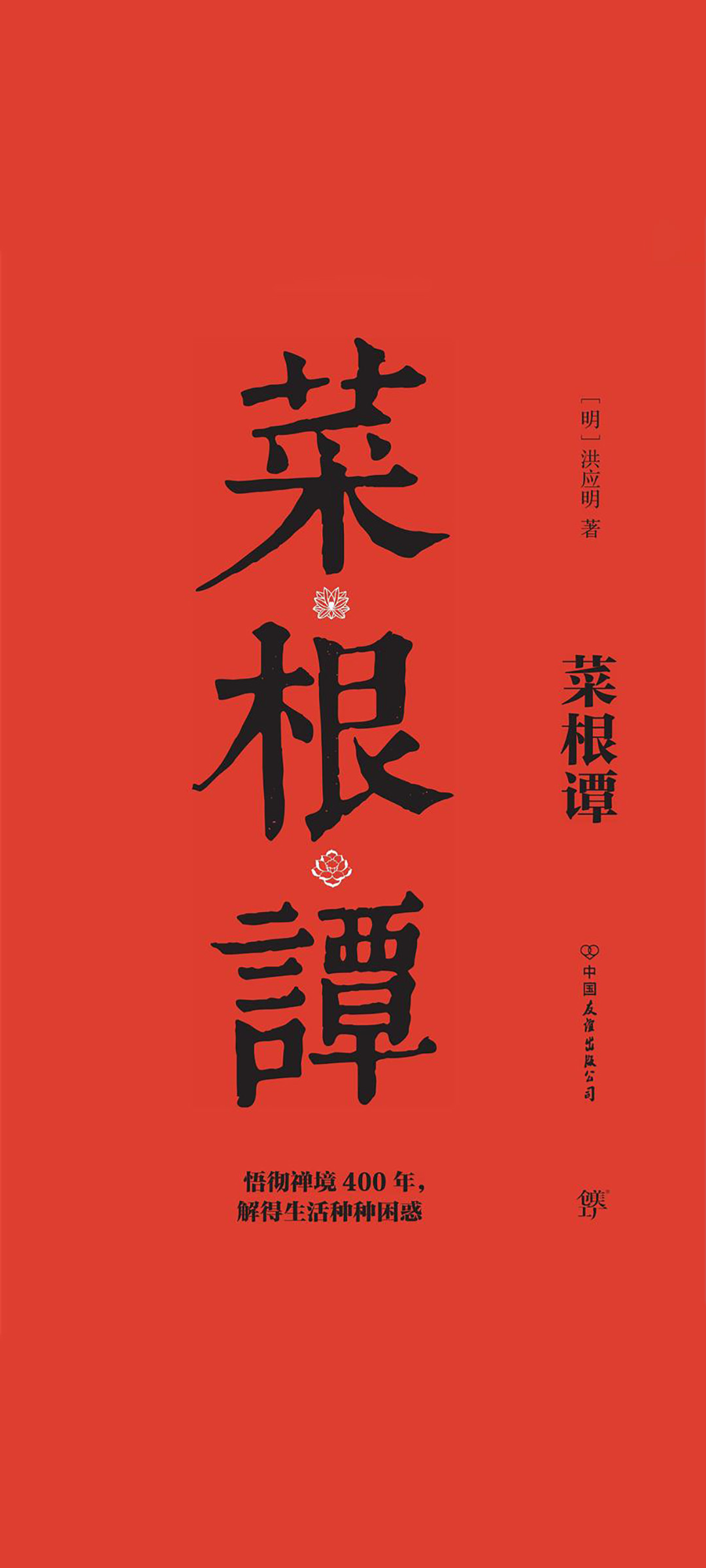 处世三大奇书：菜根谭+
