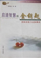 启迪智慧的金钥匙——