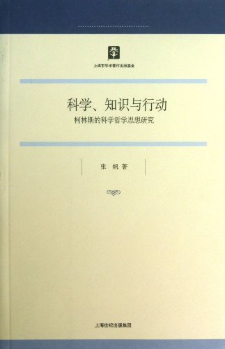 科学、知识与行动——