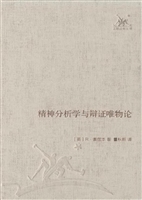 精神分析学与辩证唯物