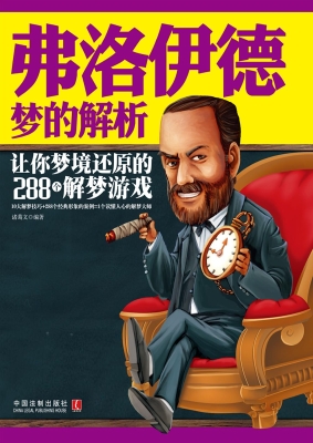 弗洛伊德梦的解析——