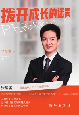 拨开成长的迷雾