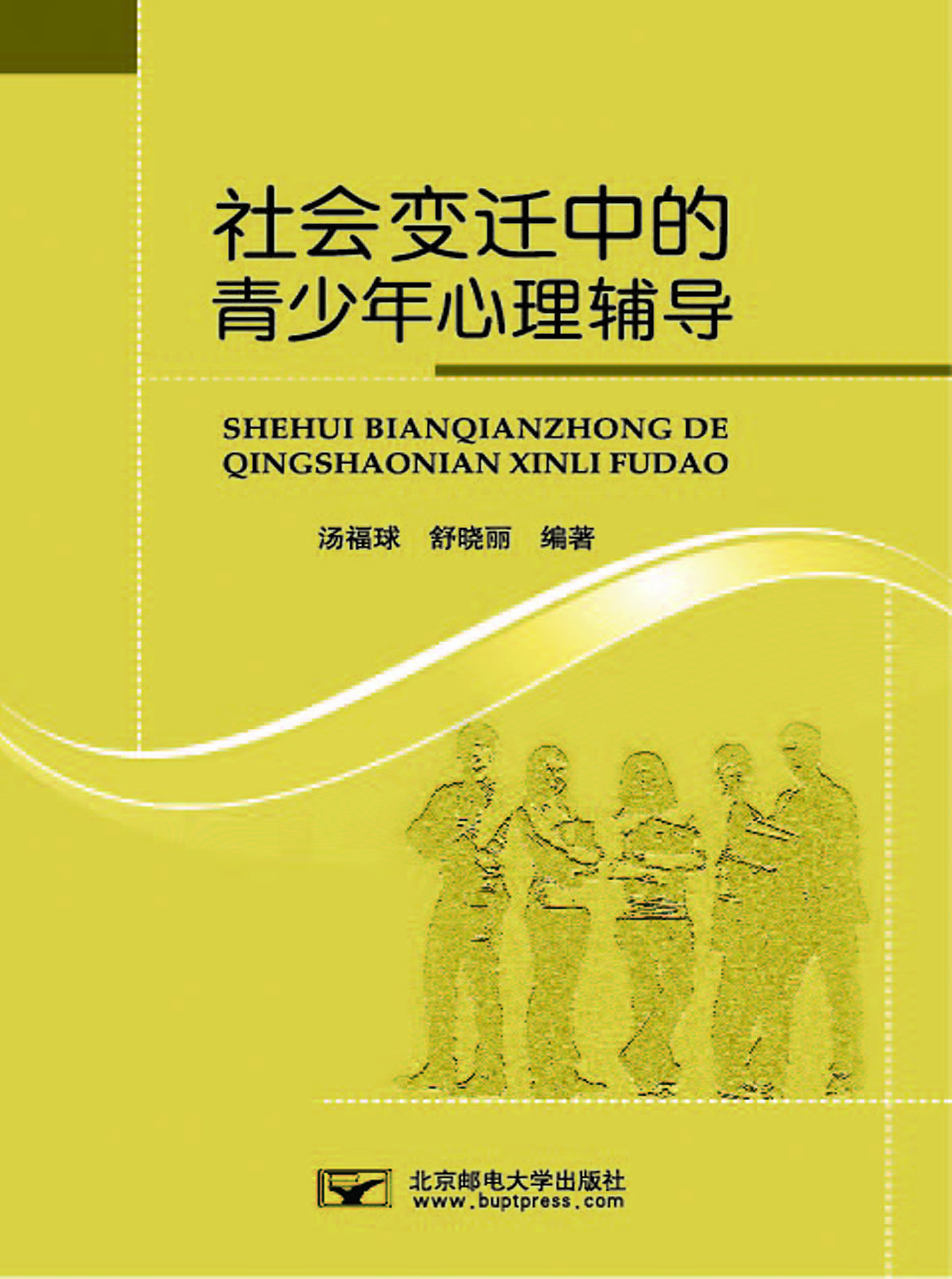 社会变迁中的青少年心