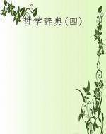 哲学辞典(四)
