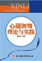 心理咨询理论与实践