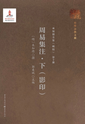 周易集注·下（影印）