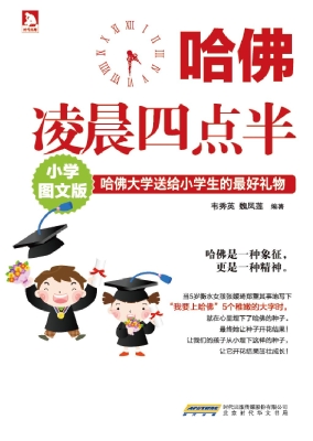 哈佛凌晨四点半——哈