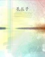 孔丛子