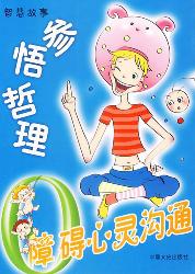 参悟哲理