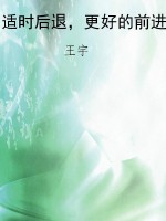 适时后退，更好的前进