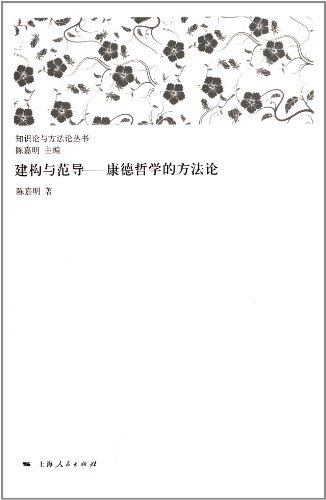 建构与范导——康德哲