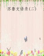 苏鲁支语录(二)