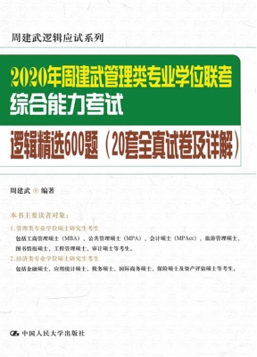 2020年周建武管理类专