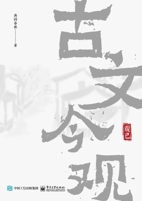 古文今观·观己