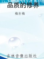 品质的修养