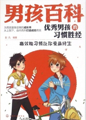 优秀男孩的习惯胜经