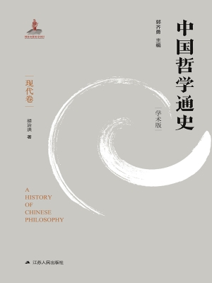 中国哲学通史（学术版）·