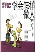 学会怎样做人