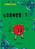 心态影响智慧（下）