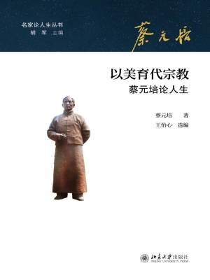 以美育代宗教——蔡元