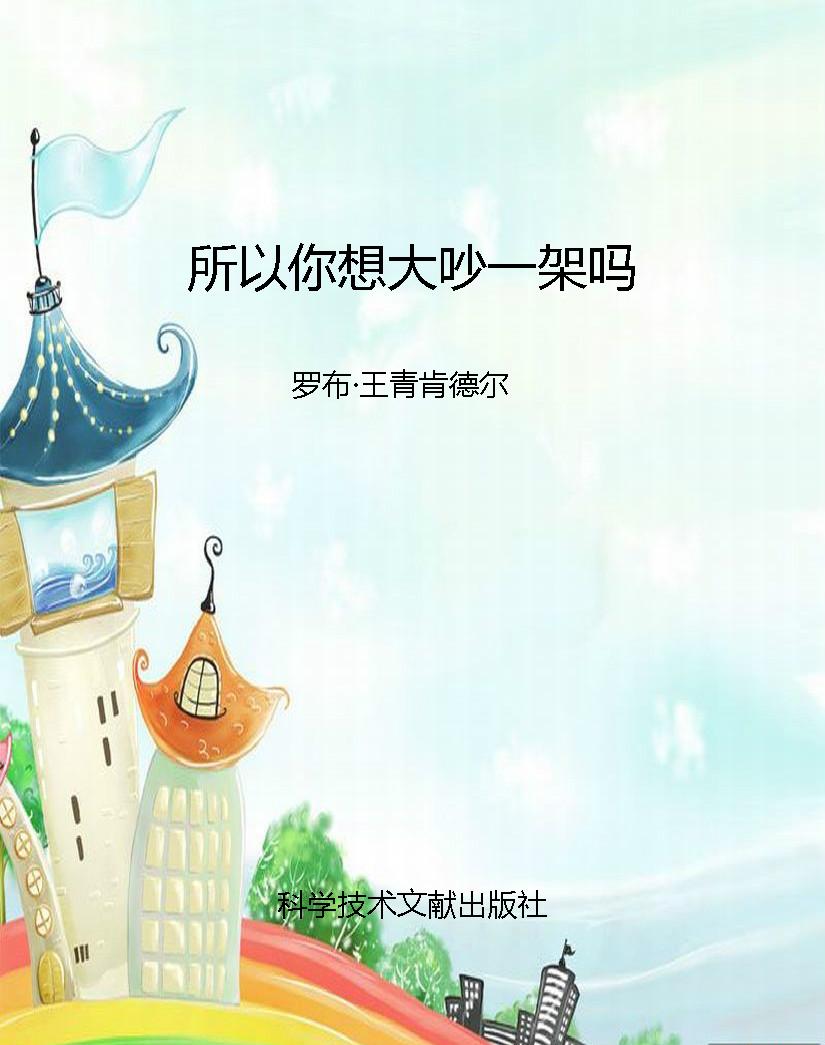 所以你想大吵一架吗