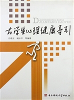 大学生心理健康导引