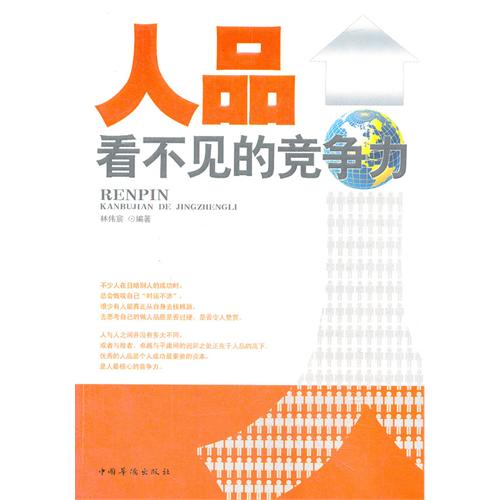 人品，看不见的竞争力