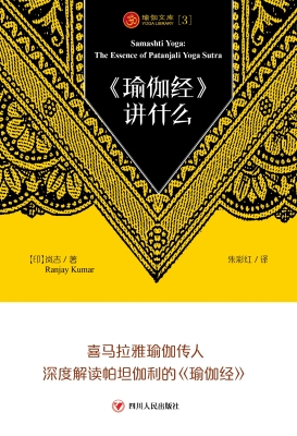 《瑜伽经》讲什么