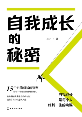 自我成长的秘密