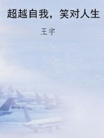 超越自我，笑对人生