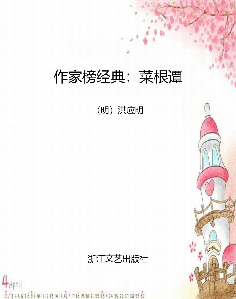 作家榜经典：菜根谭