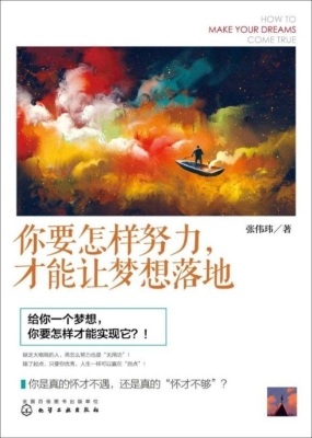 你要怎样努力，才能让梦