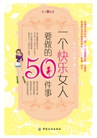 一个快乐女人要做的50