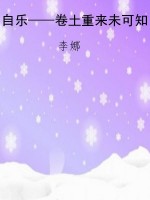 自乐——卷土重来未可