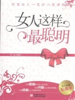 女人这样最聪明——改